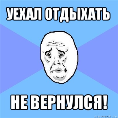 уехал отдыхать не вернулся!, Мем Okay face