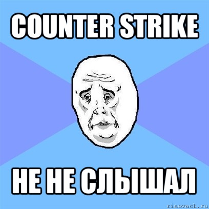 counter strike не не слышал, Мем Okay face