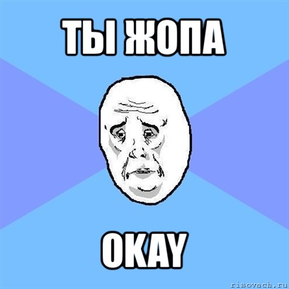 ты жопа okay, Мем Okay face