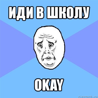 иди в школу okay, Мем Okay face