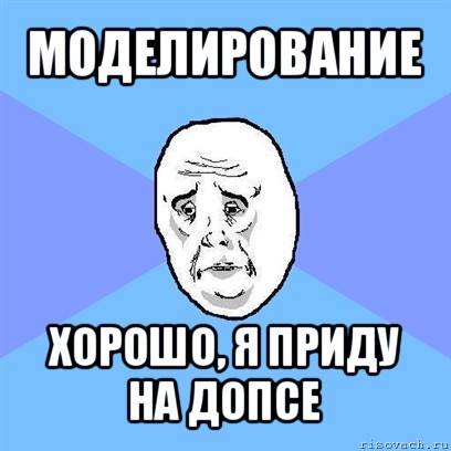 моделирование хорошо, я приду на допсе, Мем Okay face