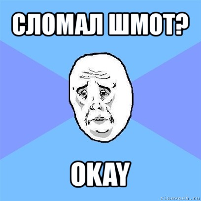 сломал шмот? okay, Мем Okay face