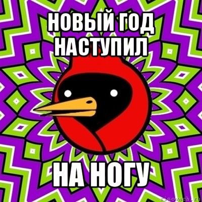 новый год наступил на ногу, Мем Омская птица