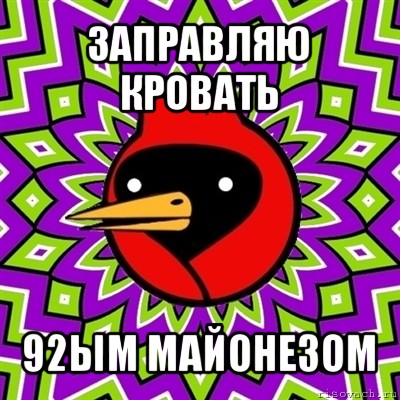 заправляю кровать 92ым майонезом, Мем Омская птица