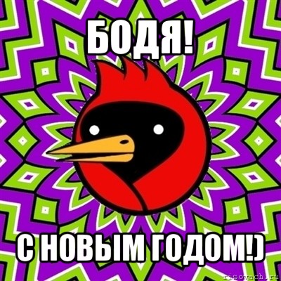 бодя! с новым годом!), Мем Омская птица