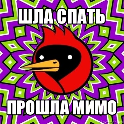 Поспи пройдет. Омская птица Мем. Мемы про Омскую птицу комиксы. Шла спать прошла мимо. Мем Омская птица зеркало.