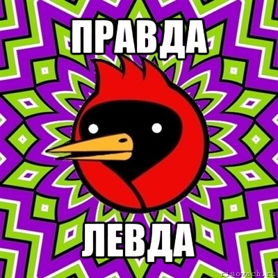 правда левда, Мем Омская птица