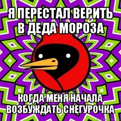 я перестал верить в деда мороза когда меня начала возбуждать снегурочка, Мем Омская птица