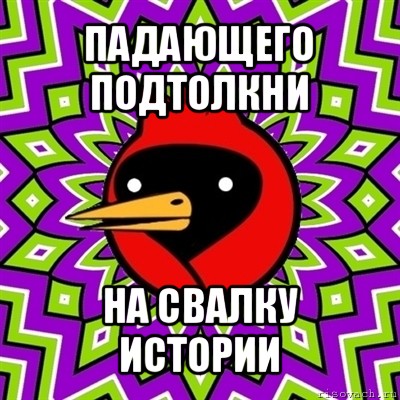 падающего подтолкни на свалку истории, Мем Омская птица