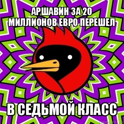 аршавин за 20 миллионов евро перешел в седьмой класс, Мем Омская птица