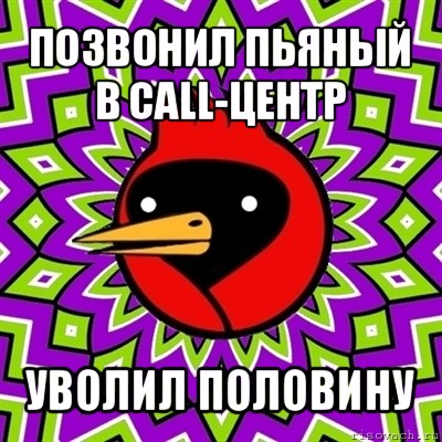 позвонил пьяный в call-центр уволил половину, Мем Омская птица