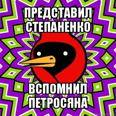 представил степаненко вспомнил петросяна, Мем Омская птица