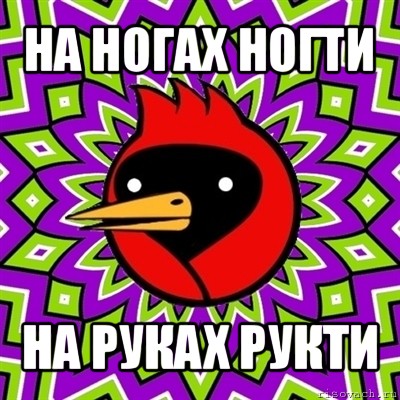 на ногах ногти на руках рукти, Мем Омская птица