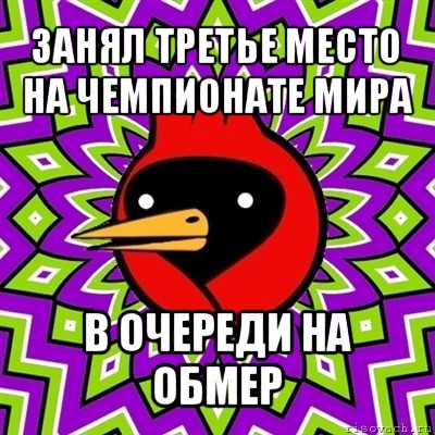 занял третье место на чемпионате мира в очереди на обмер, Мем Омская птица