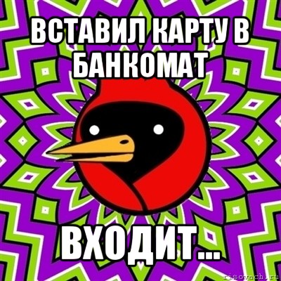 вставил карту в банкомат входит..., Мем Омская птица