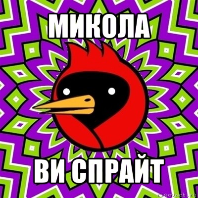 микола ви спрайт, Мем Омская птица