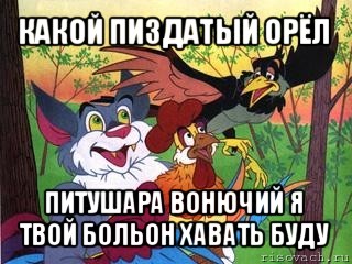 какой пиздатый орёл питушара вонючий я твой больон хавать буду