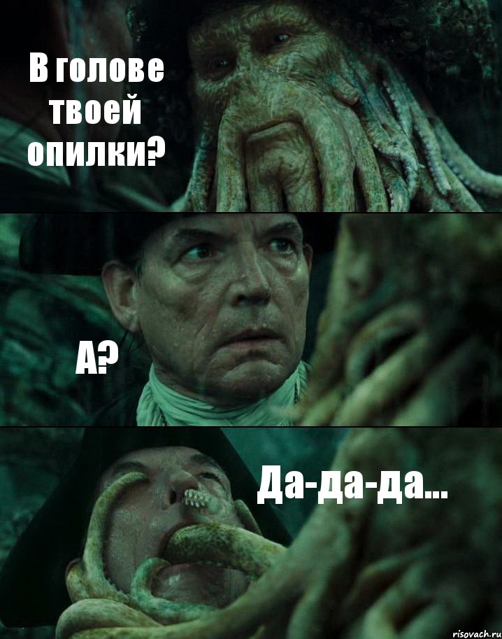 В голове твоей опилки? А? Да-да-да..., Комикс Пираты Карибского моря