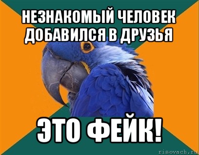 Не знакомы. Параноик Мем. Не добавляю в друзья незнакомых статус. Мужчина параноик Мем. Не напрашивайтесь в друзья.