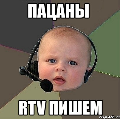 пацаны rtv пишем