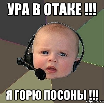 ура в отаке !!! я горю посоны !!!