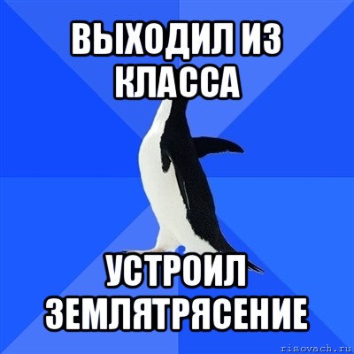 Выйти из класса. Пингвин социофоб. Пингвин социофоб Мем. Мемы социальных классов.