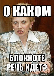 о каком блокноте речь идет?, Мем Судья Егорова