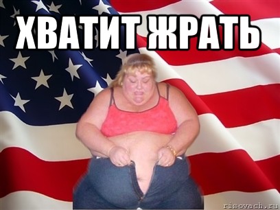 хватит жрать 