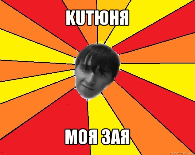 kuтюhя моя зая