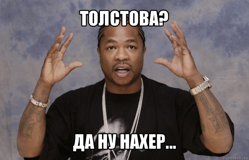 толстова? да ну нахер...