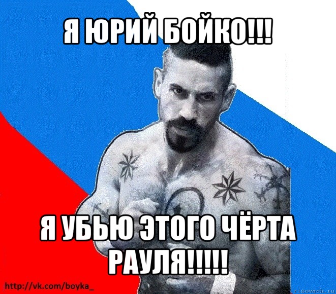 я юрий бойко!!! я убью этого чёрта рауля!!!, Мем Юрий БОЙКО