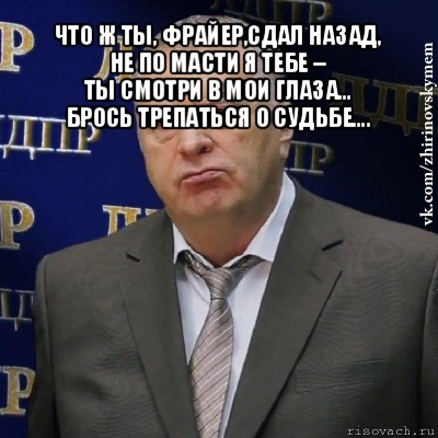 Что ты фраер сдал назад. Что ж ты фраер сдал назад. Что ж ты фраер сдал назад картинка. Чтож ты фраер сдал назад Мем. Сдает назад.