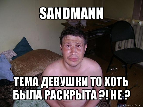 sandmann тема девушки то хоть была раскрыта ?! не ?, Мем алкаш