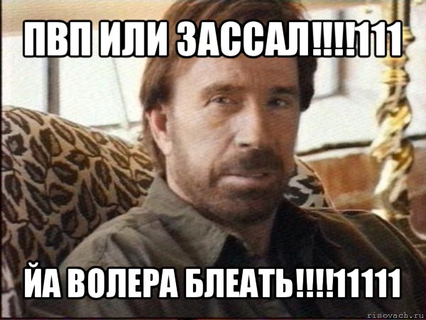 пвп или зассал!!!111 йа волера блеать!!!11111, Мем чак норрис