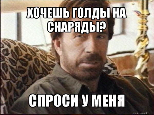 хочешь голды на снаряды? спроси у меня, Мем чак норрис