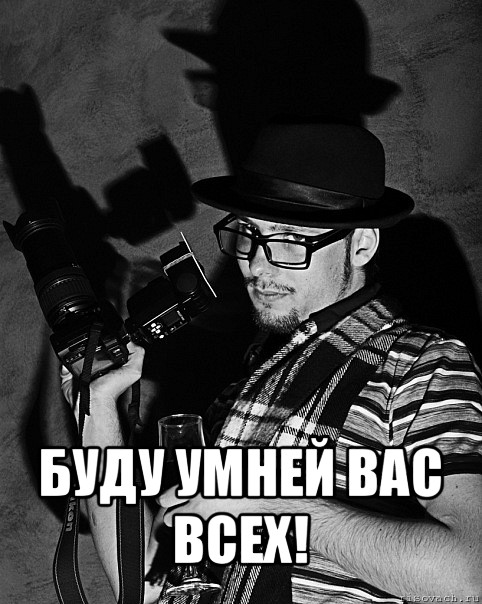  буду умней вас всех!