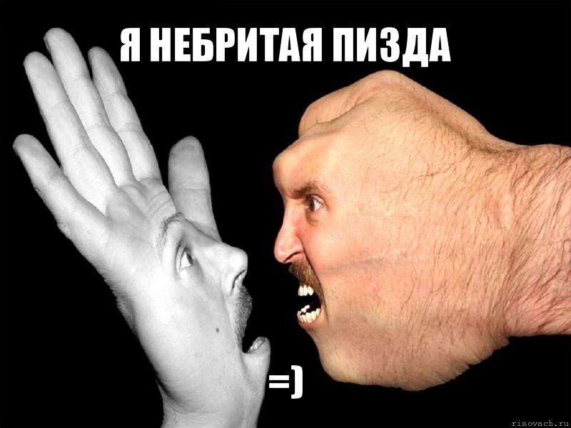 я небритая пизда =), Мем кулак против бумаги