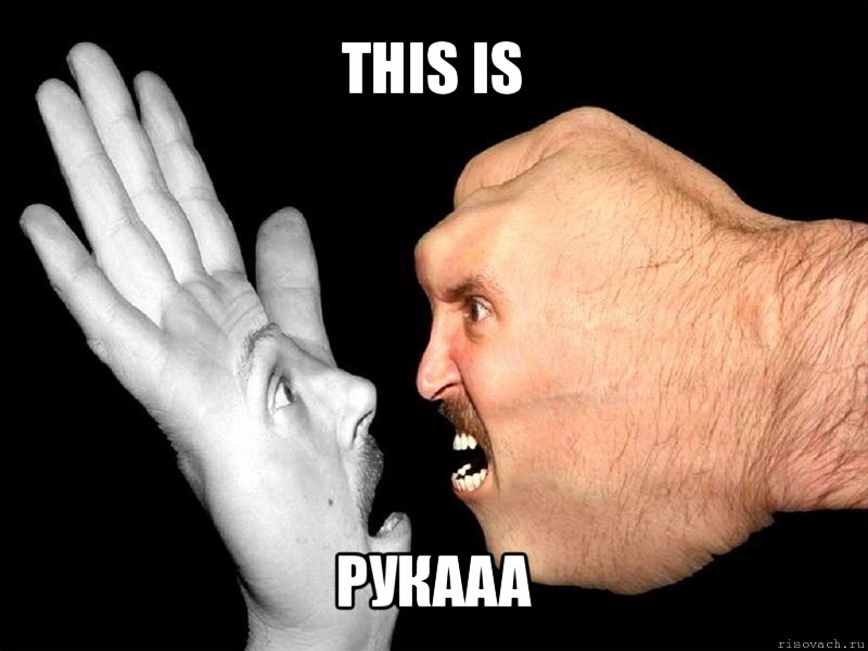 this is рукааа