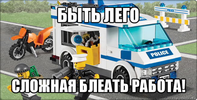 быть лего сложная блеать работа!