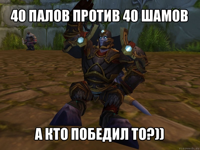 40 палов против 40 шамов а кто победил то?)), Мем паладин