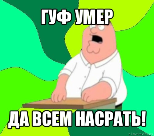 гуф умер да всем насрать!, Мем  Да всем насрать (Гриффин)