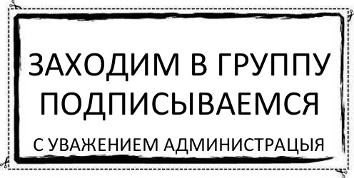 ЗАХОДИМ В ГРУППУ ПОДПИСЫВАЕМСЯ С УВАЖЕНИЕМ АДМИНИСТРАЦЫЯ, Комикс Асоциальная антиреклама