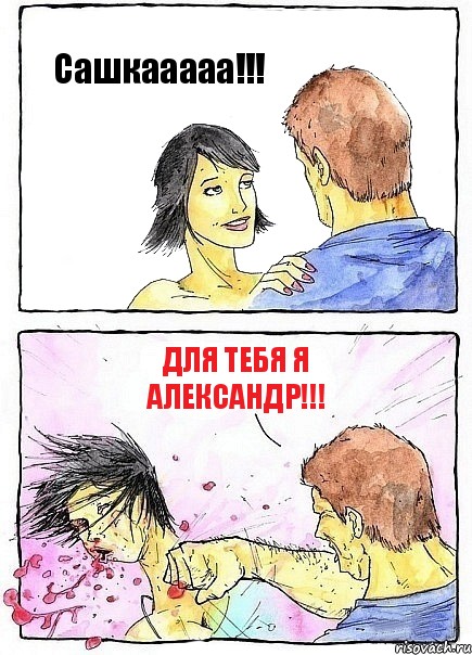 Сашкааааа!!! для тебя я Александр!!!, Комикс Бей бабу по ебалу