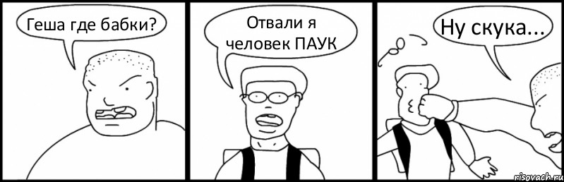 Геша где бабки? Отвали я человек ПАУК Ну скука..., Комикс Быдло и школьник