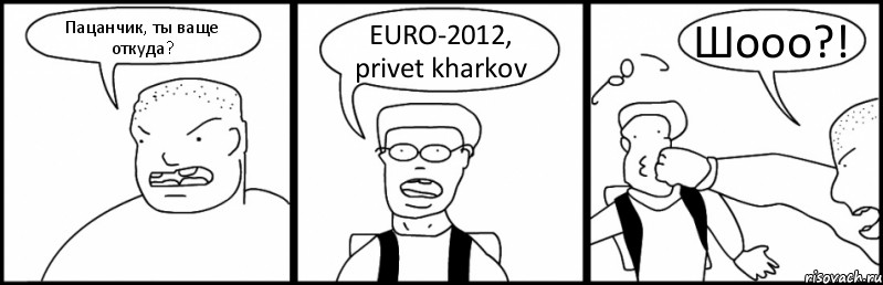 Пацанчик, ты ваще откуда? EURO-2012, privet kharkov Шооо?!, Комикс Быдло и школьник