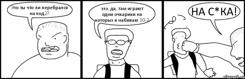 Это ты что ли перебрался на код2? эээ, да, там играют одни очкарики на которых я набиваю 30-2 НА С*КА!, Комикс Быдло и школьник