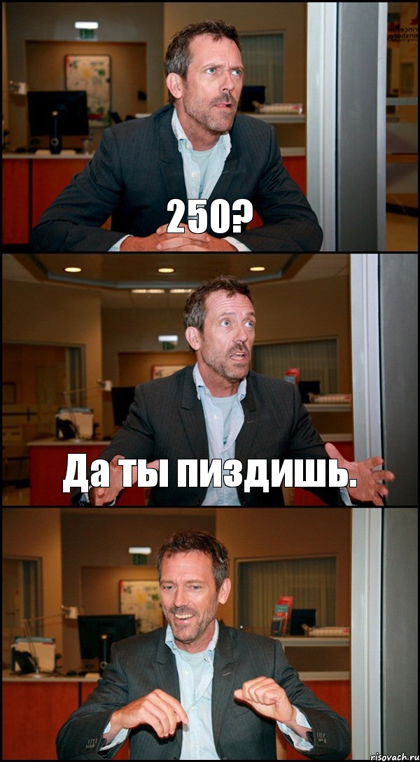 250? Да ты пиздишь. , Комикс Доктор Хаус