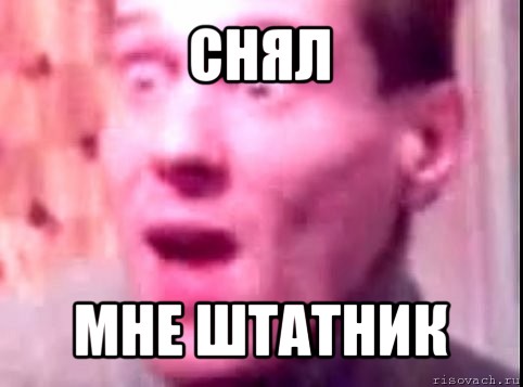 снял мне штатник