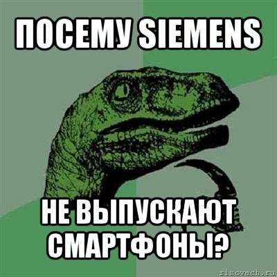 посему siemens не выпускают смартфоны?, Мем Филосораптор