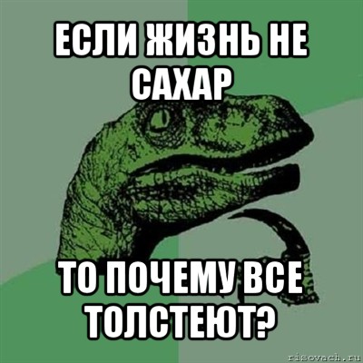 если жизнь не сахар то почему все толстеют?, Мем Филосораптор